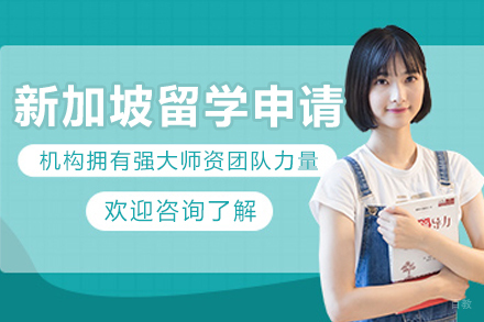 哈尔滨因斯派留学_哈尔滨新加坡留学申请
