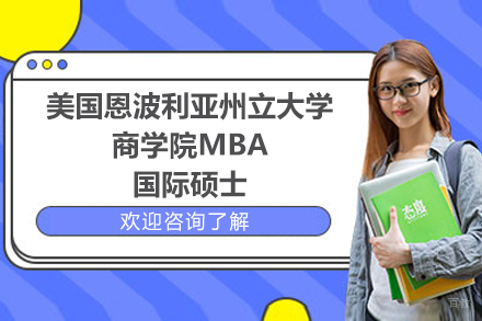 美国恩波利亚州立大学商学院MBA（金融学方向）国际硕士