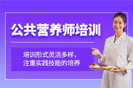 南昌公共营养师培训全解析：高顿教育课程体系与职业发展路径