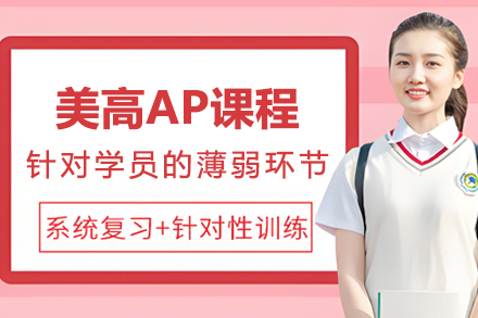 苏州美高AP课程：三维学术体系助力冲击美国TOP50大学