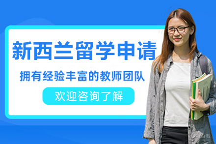 哈尔滨因斯派留学_哈尔滨新西兰留学申请