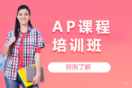 上海AP培训课