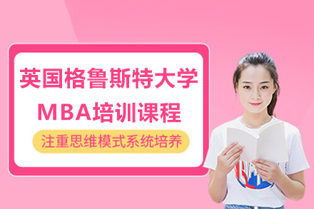 深圳格鲁斯特大学MBA培训全解析：院校/课程体系/申请指南深度解读