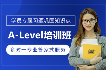 苏州出国语言培训-苏州A-Level培训班