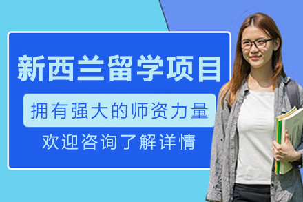 哈尔滨因斯派留学：新西兰留学全流程规划与核心优势详解