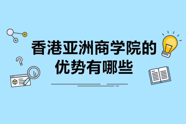 香港亚洲商学院核心竞争力全解析：从课程体系到学员成长的深度洞察