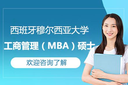 西班牙穆尔西亚大学工商管理（MBA）硕士