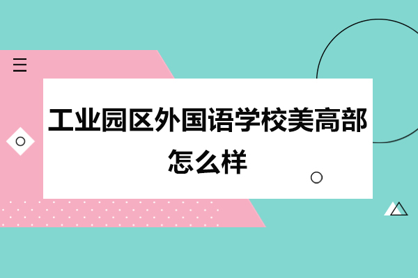苏州工业园区外国语学校美高部怎么样-好不好