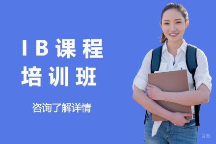 上海IB培训课