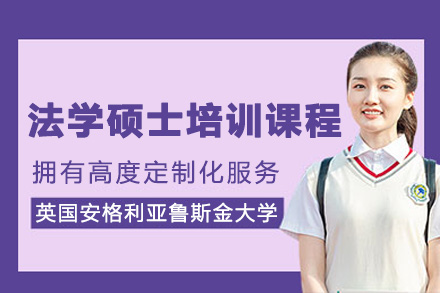 深圳锴慧国际教育英国安格利亚鲁斯金大学法学硕士课程全维度解析