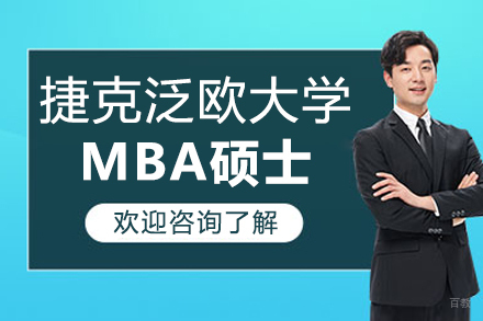 捷克泛欧大学MBA硕士