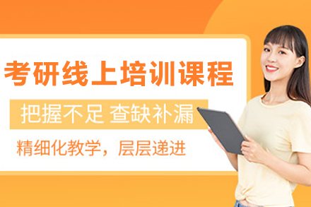 昆明考研线上培训课程全解析：从基础薄弱到高效备考的系统方案