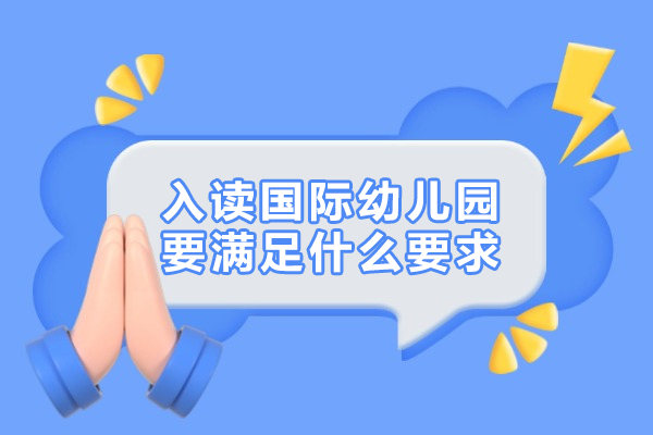 入读国际幼儿园要满足什么要求