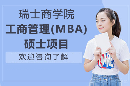 瑞士商学院工商管理(MBA)硕士项目