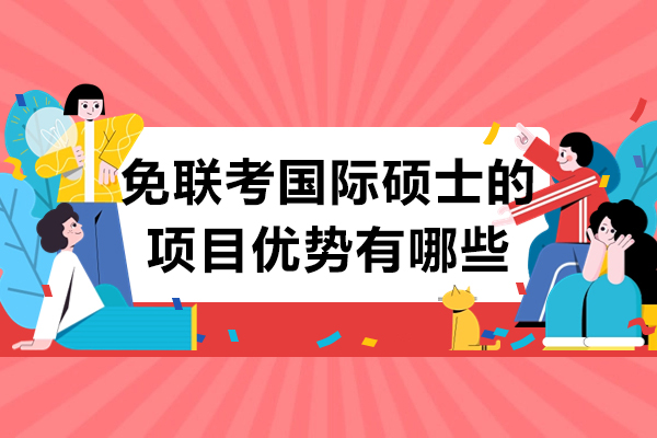烟台免联考国际硕士五大核心优势全解析：职场人深造的高效路径