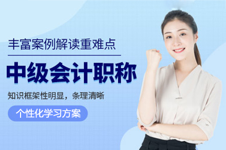 南昌中级会计职称备考优选：高顿教育系统培训班全解析
