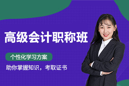 南昌高顿教育高级会计职称培训班：从知识夯实到职称评定的全流程培养体系