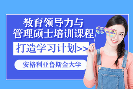 深圳教育管理者进阶优选：安格利亚鲁斯金大学教育领导力与管理硕士培训全解析