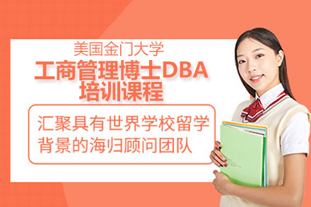 深圳美国金门大学工商管理博士DBA课程全解析：免考入学|在职学习|全球认可