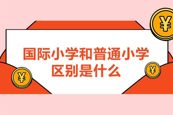 国际小学和普通小学区别是什么