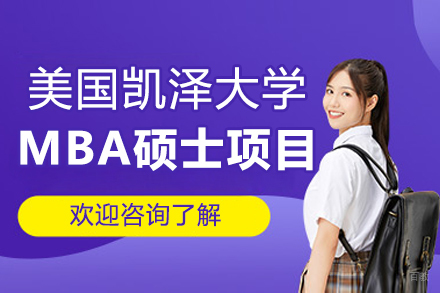 美国凯泽大学MBA硕士项目