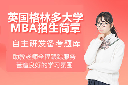 深圳在职MBA优选：英国格林多大学MBA项目全解析