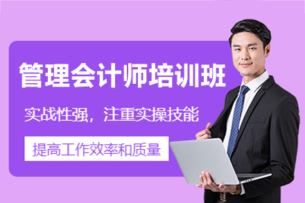 南昌管理会计师考试培训班：实战型课程体系如何助力会计职业进阶