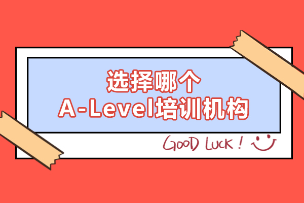 选择哪个A-Level培训机构