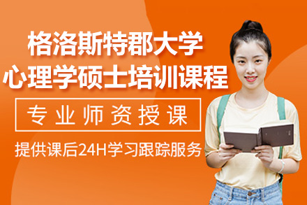 深圳格洛斯特郡大学心理学硕士培训全解析：学术背景、课程体系与职业发展指南