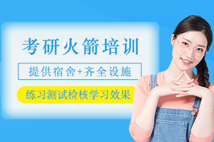 昆明考研火箭培训课程深度解析：跨考/在职/高分考生的高效备考指南