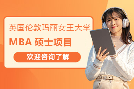 英国伦敦玛丽女王大学MBA硕士项目