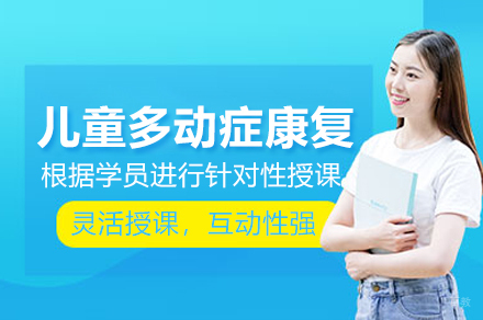 儿童多动障碍康复训练课程