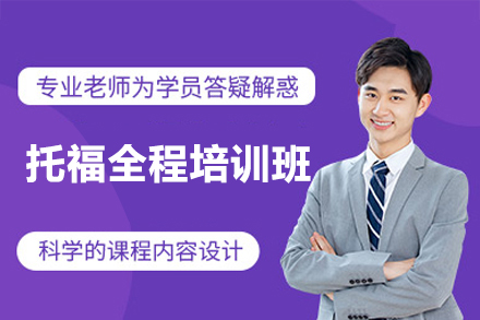 南昌高顿托福全程培训班：四维度教学体系助力托福突破指南