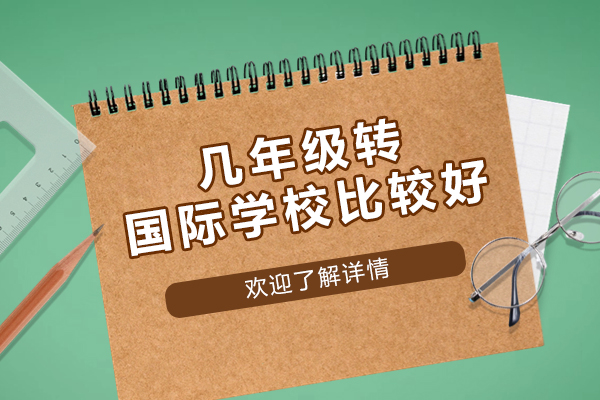 几年级转国际学校比较好