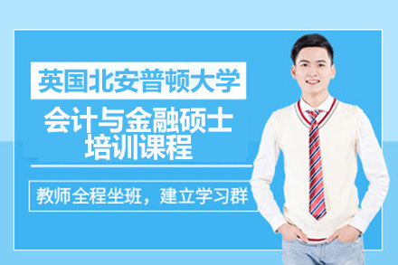 深圳英国北安普顿大学会计与金融硕士培训课程全解析：体系架构·教学亮点·职业路径
