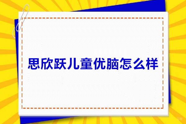 北京儿童康复训练-北京思欣跃儿童优脑怎么样