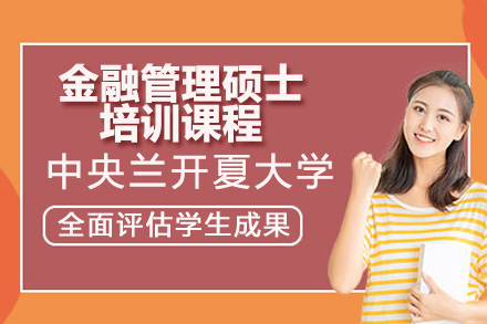 深圳中央兰开夏大学金融管理硕士课程全解析：从课程体系到职业发展的进阶指南
