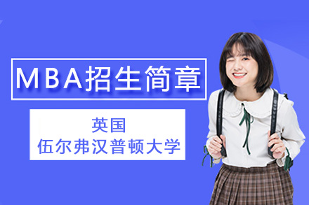 深圳伍尔弗汉普顿大学MBA项目全解析：从课程体系到职业发展的深度指南