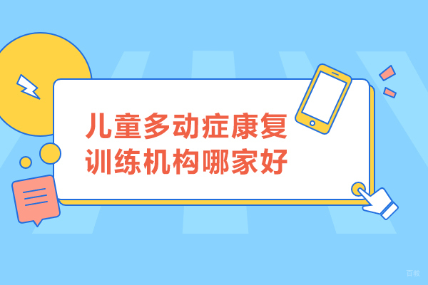 北京儿童康复训练-北京儿童多动症康复训练机构哪家好-思欣跃儿童优脑