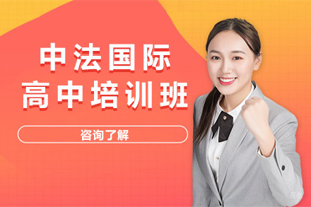 上海中法国际高中培训班