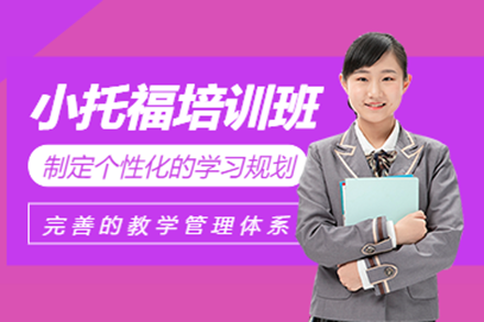 上海小托福培训课程全解析：从能力提升到考试冲刺的系统方案