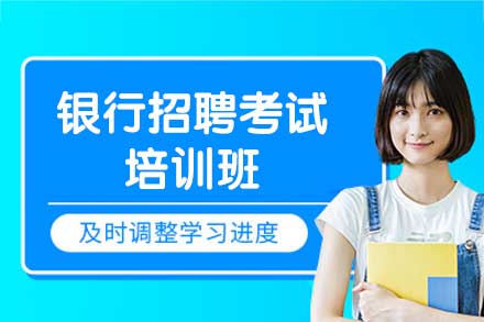 南昌银行招聘考试备考指南：高顿教育培训课程深度解析
