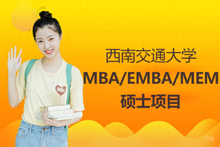 西南交通大学MBA/EMBA/MEM项目