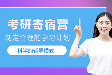 昆明考研寄宿营深度解析：高效备考的环境、服务与课程体系