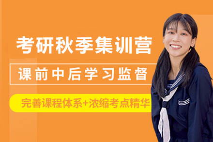 昆明海天考研秋季集训营：科学规划+实战教学的考研冲刺方案
