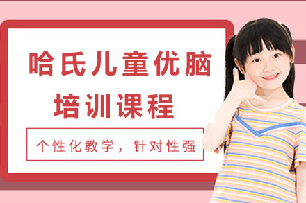 上海哈氏儿童优脑培训课程