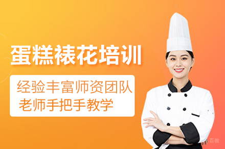 北京威利旺卡烘焙学院_蛋糕裱花培训班