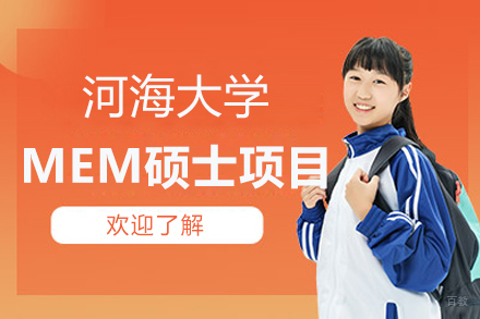 河海大学MEM硕士项目