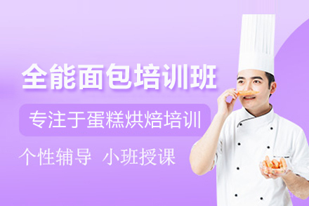 北京威利旺卡烘焙学院_全能面包培训班