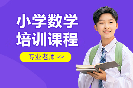 广州小学生数学能力进阶指南：晓培优系统化培训课程全解析